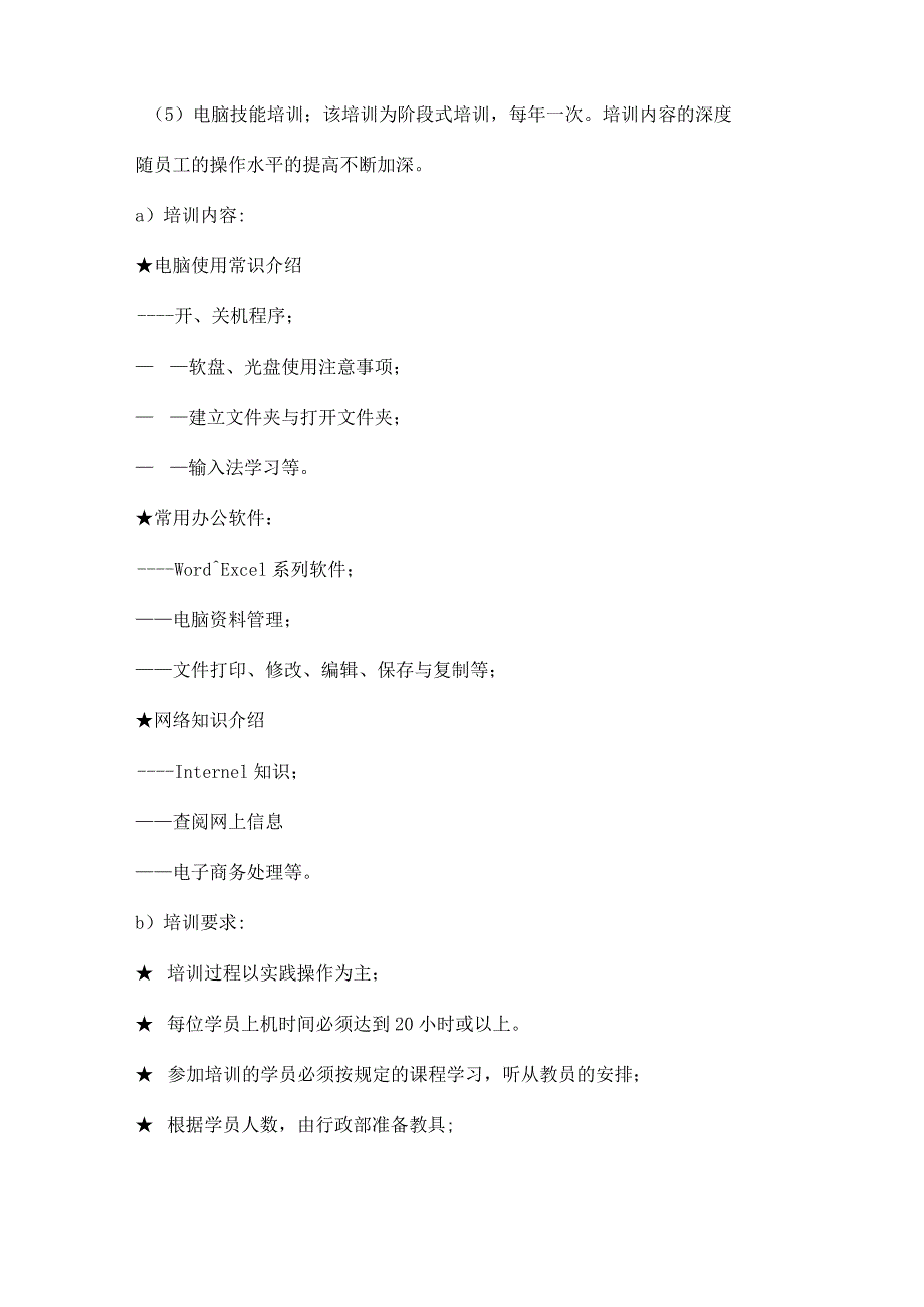 物业公司行政部人事员工培训实施标准作业规程.docx_第3页