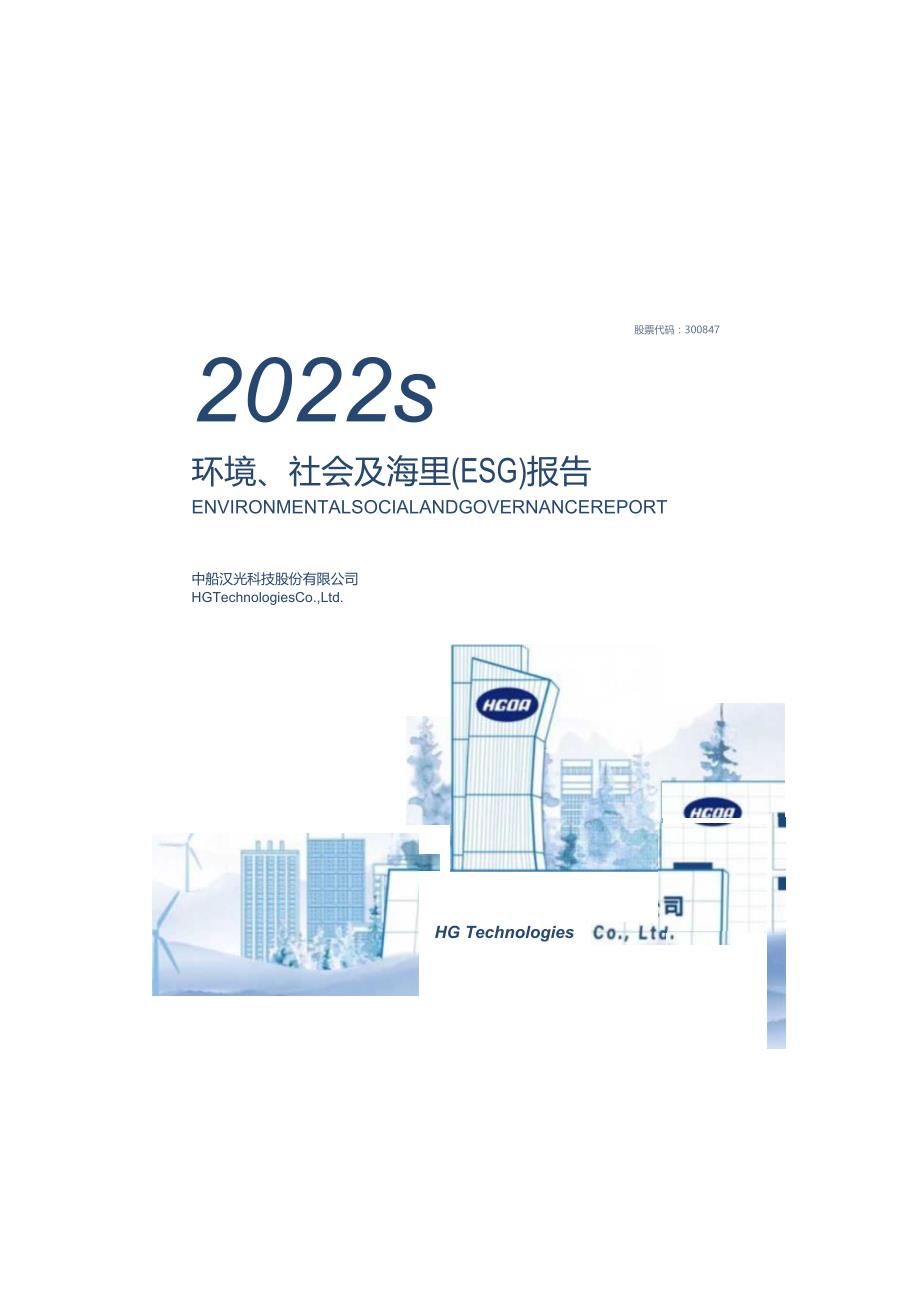 中船汉光：中船汉光科技股份有限公司2022年度环境、社会及治理（ESG）报告.docx_第1页