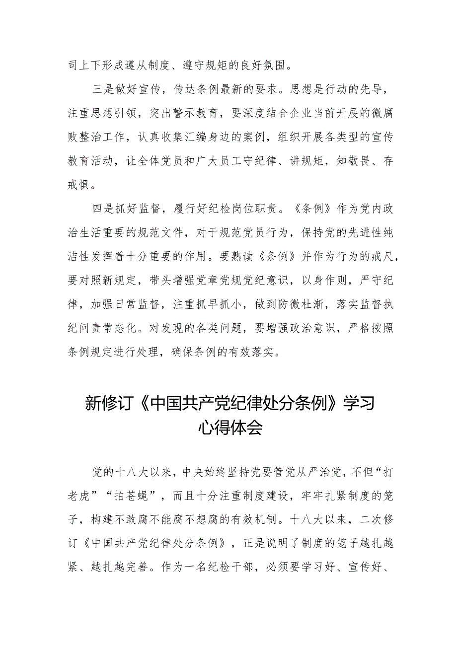 七篇新修订中国共产党纪律处分条例2024版学习心得体会.docx_第2页