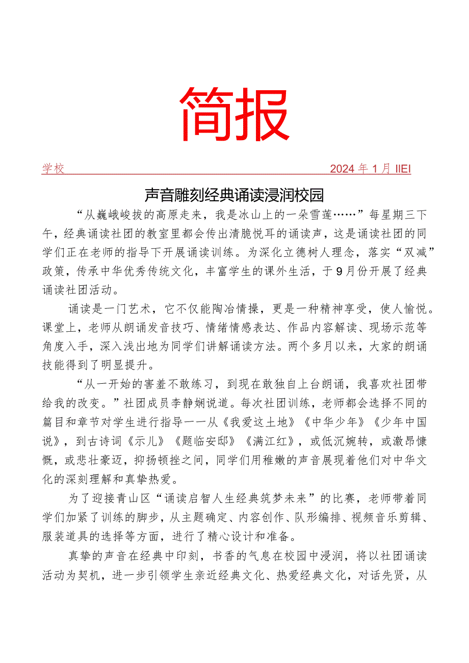 开展经典诵读社团活动工作简报.docx_第1页