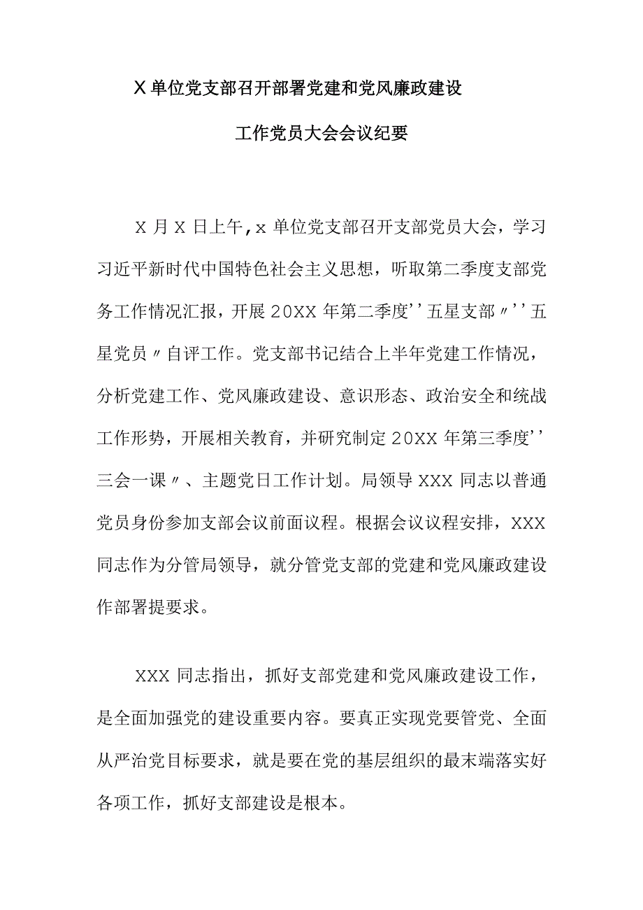 X单位党支部召开部署党建和党风廉政建设工作党员大会会议纪要.docx_第1页