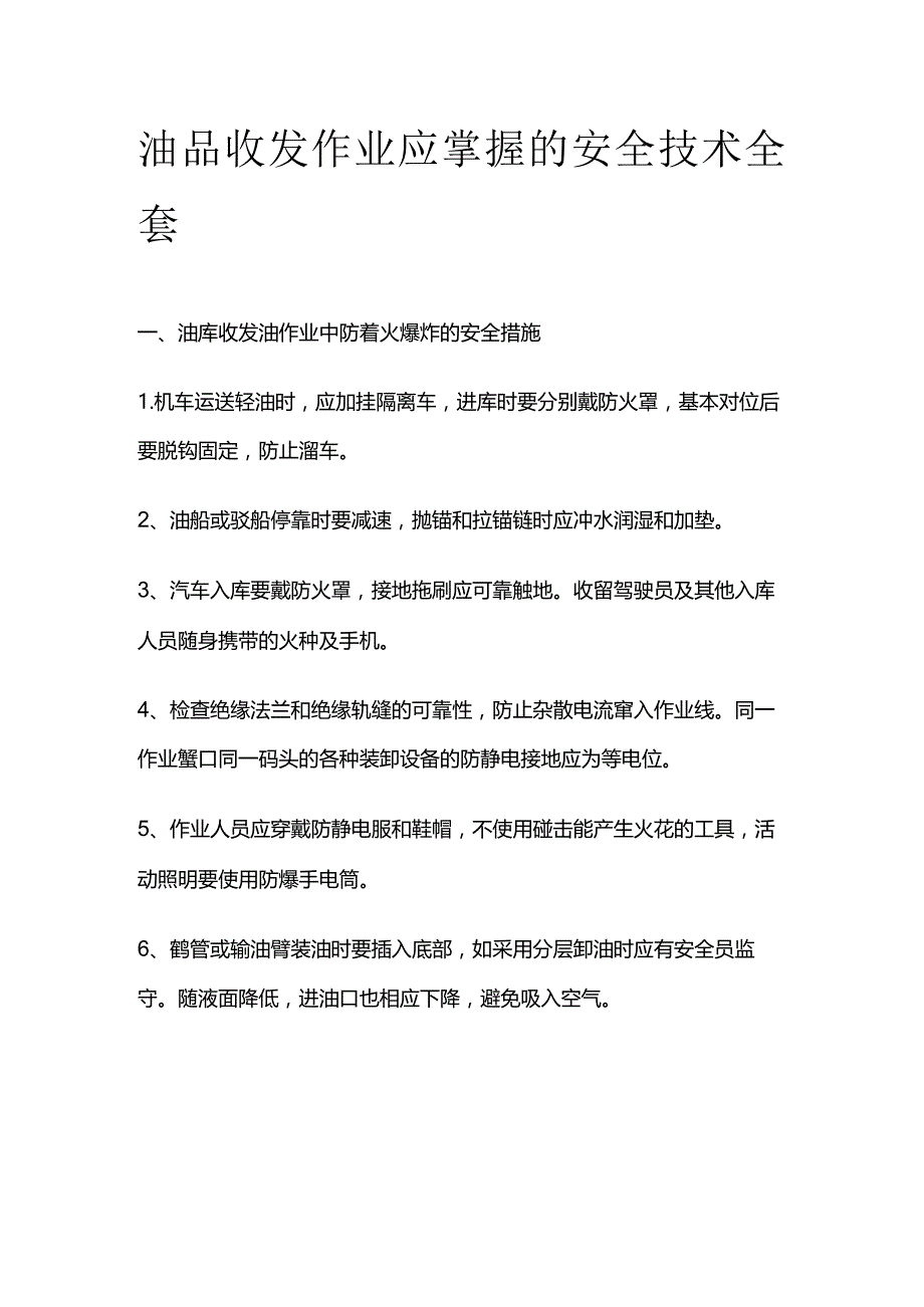 油品收发作业应掌握的安全技术全套.docx_第1页