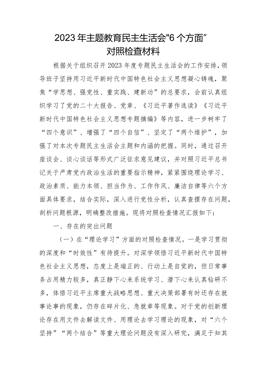 国企党员2023年主题教育民主生活会“6个方面”对照检查材料.docx_第1页