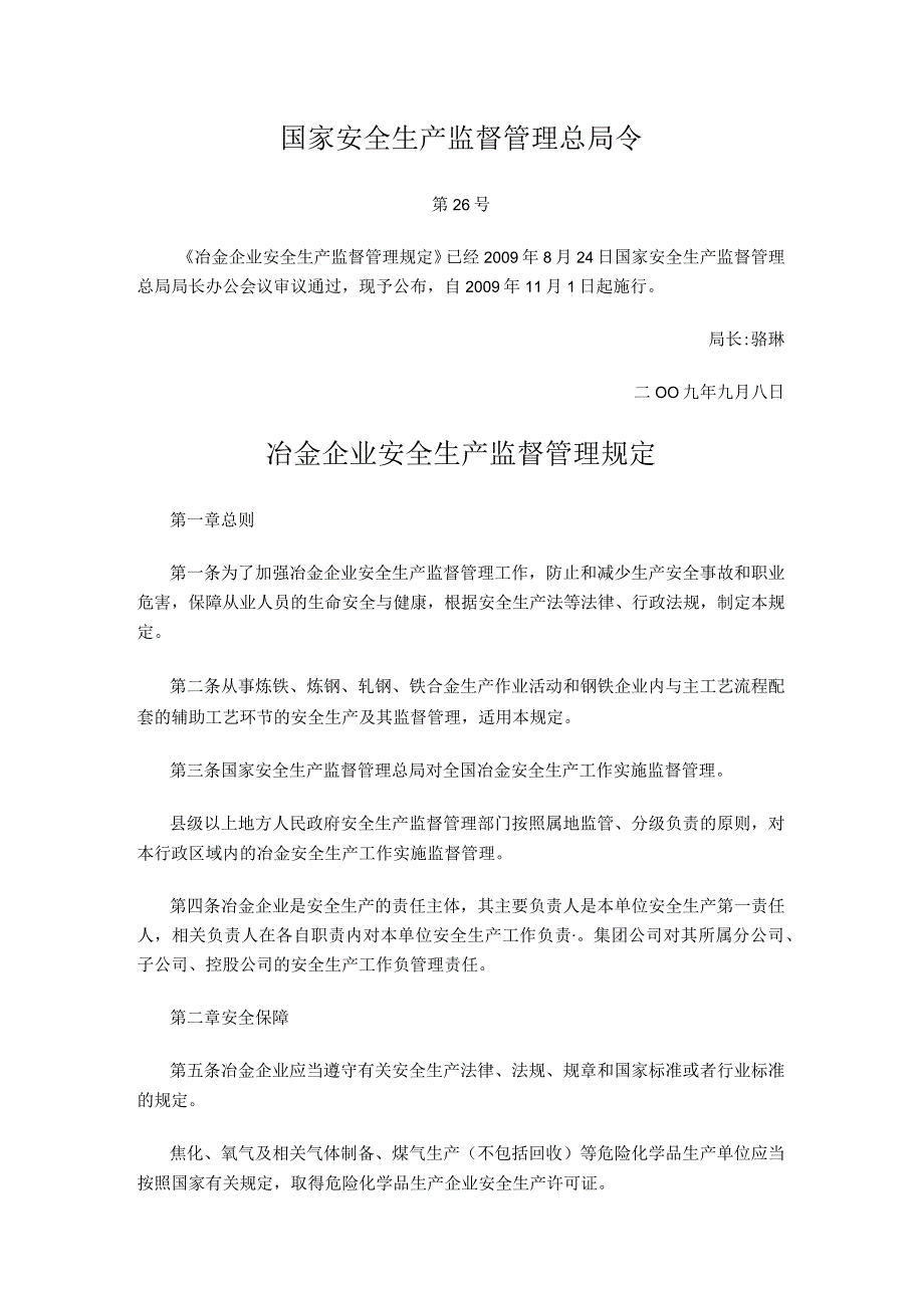 国家安全生产监督管理总局令（第26号）2009年《冶金企业安全生产监督管理规定》.docx_第1页