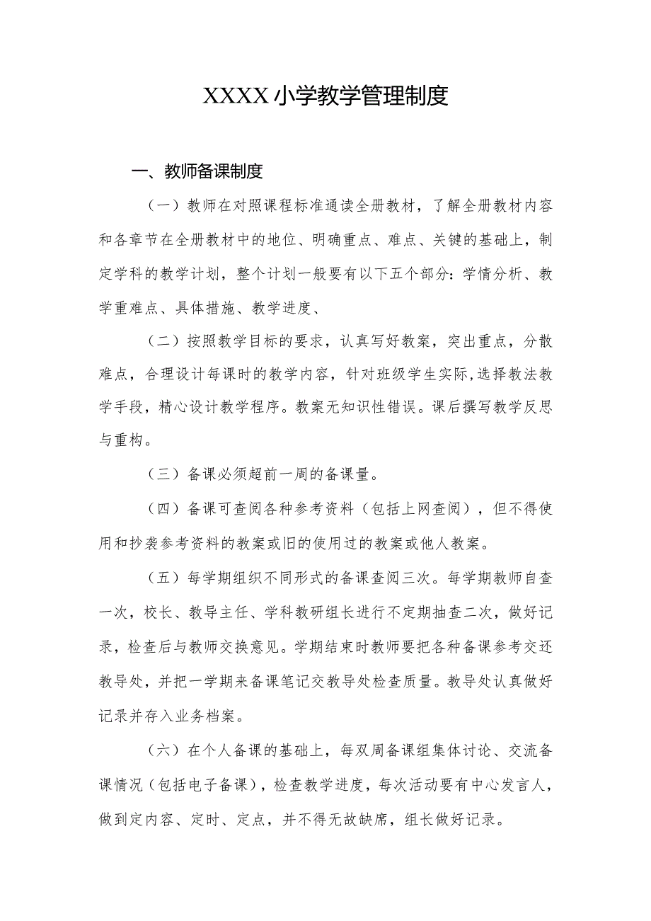 小学教学管理制度.docx_第1页