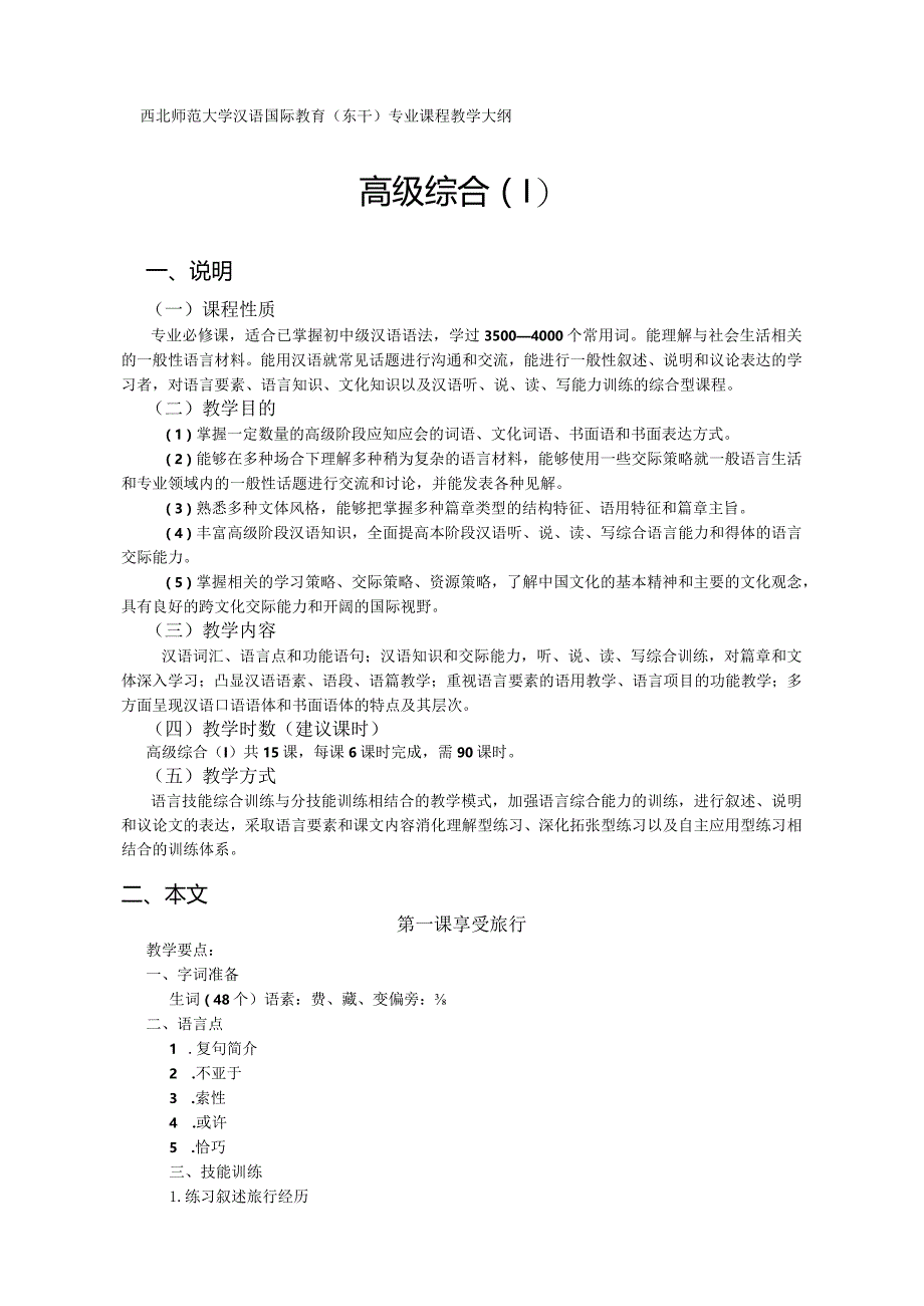 西北师范大学汉语国际教育东干专业课程教学大纲高级综合Ⅰ.docx_第1页