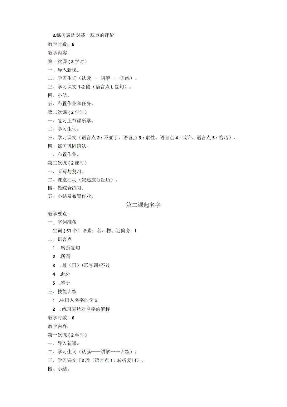 西北师范大学汉语国际教育东干专业课程教学大纲高级综合Ⅰ.docx_第2页