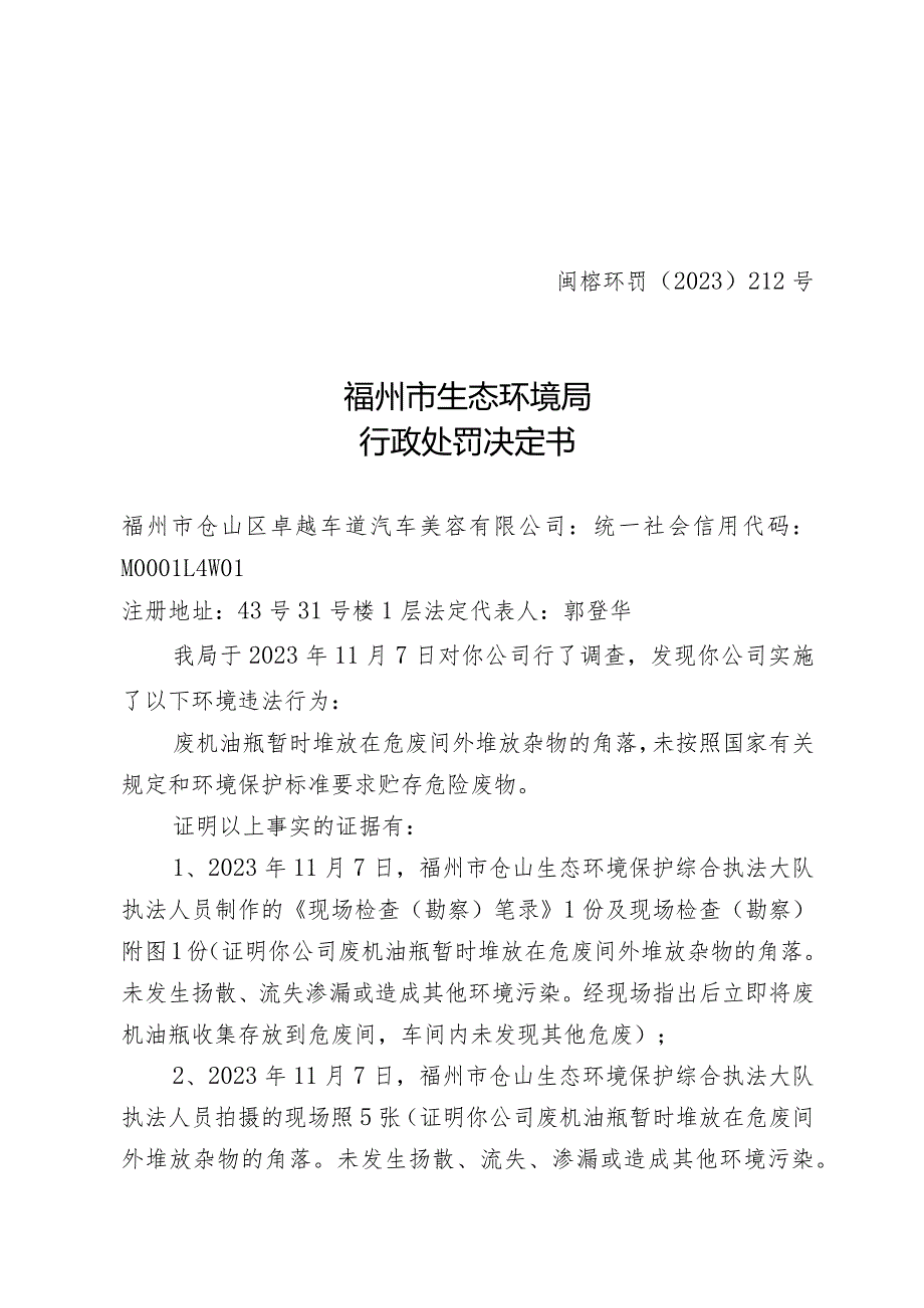 闽榕环罚〔2023〕212号福州市生态环境局行政处罚决定书.docx_第1页