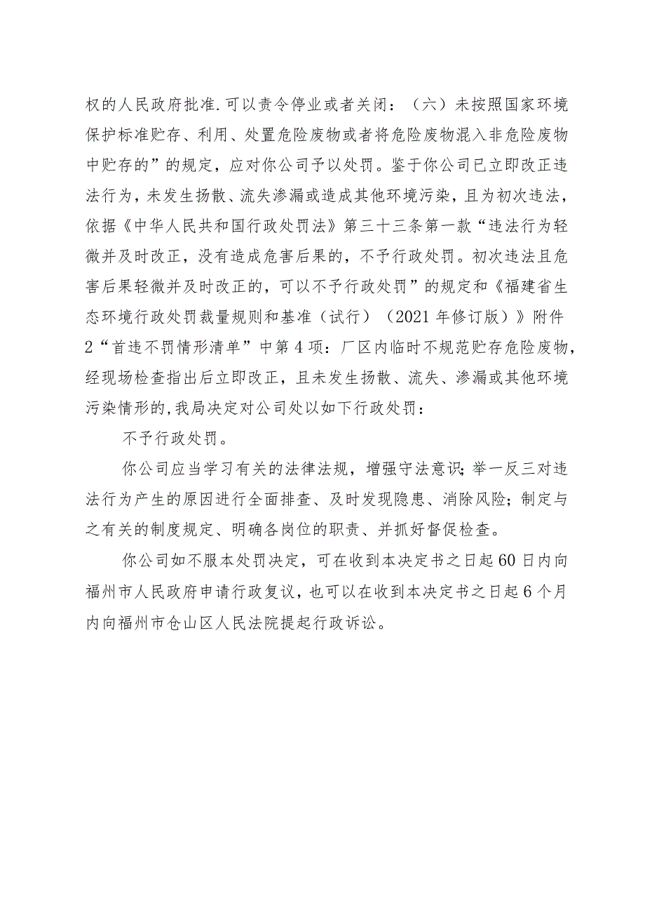 闽榕环罚〔2023〕212号福州市生态环境局行政处罚决定书.docx_第3页