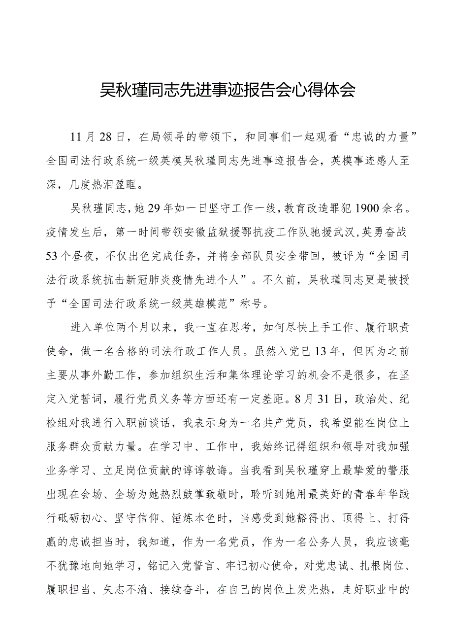 2023年观看吴秋瑾同志先进事迹报告会心得体会十七篇.docx_第1页