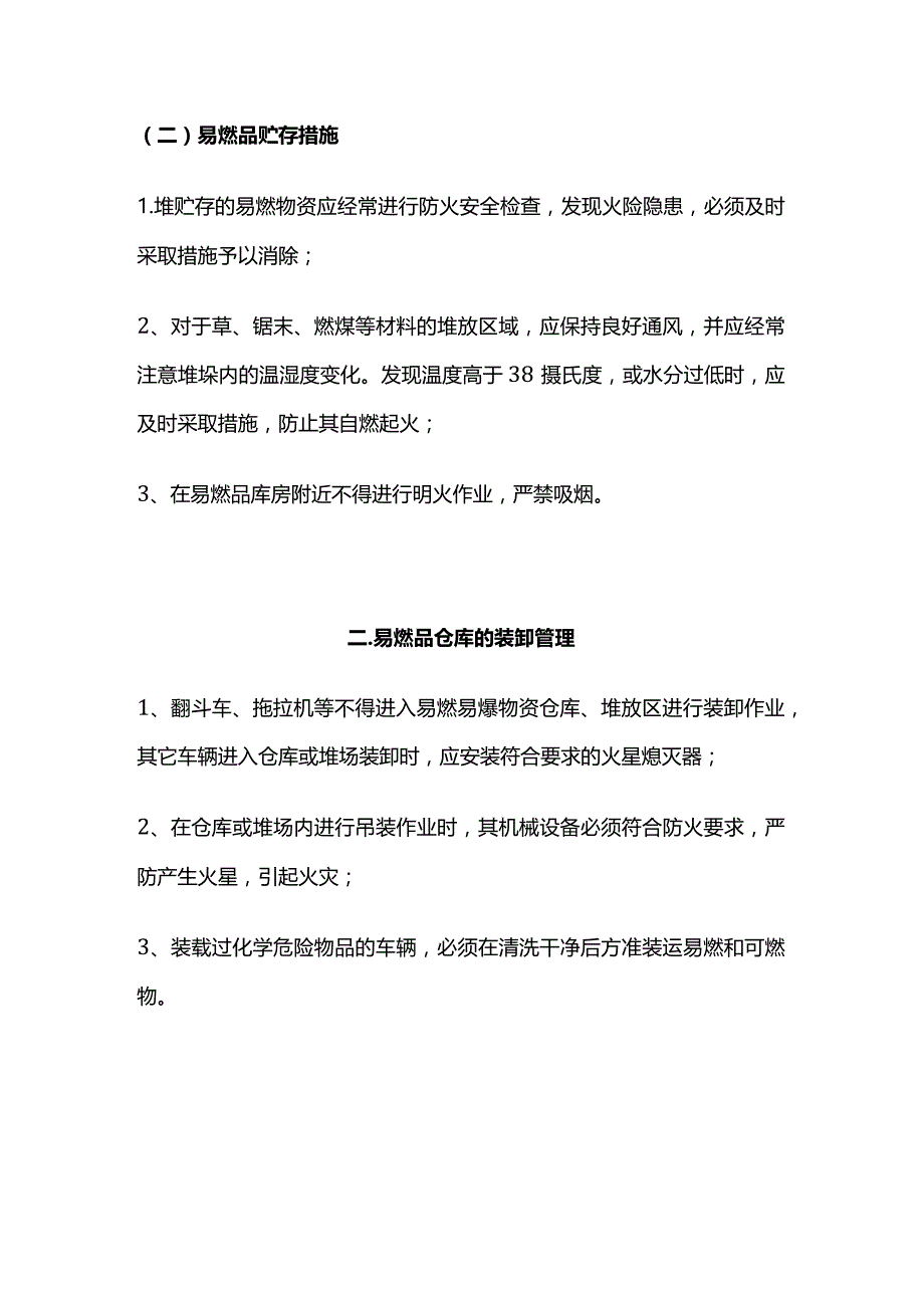 易燃易爆危险品防火及管理措施全套.docx_第2页