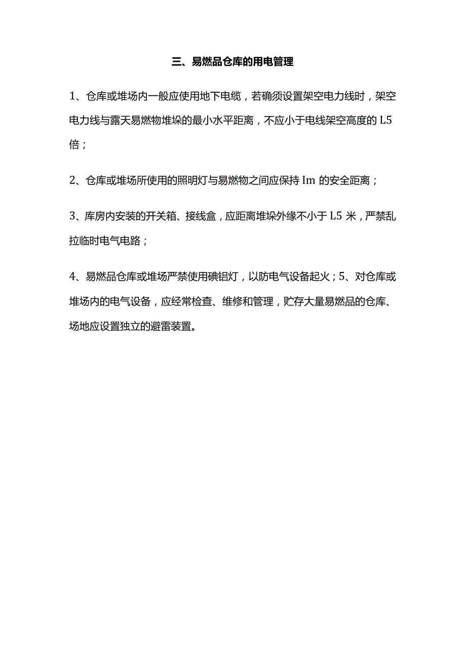 易燃易爆危险品防火及管理措施全套.docx_第3页