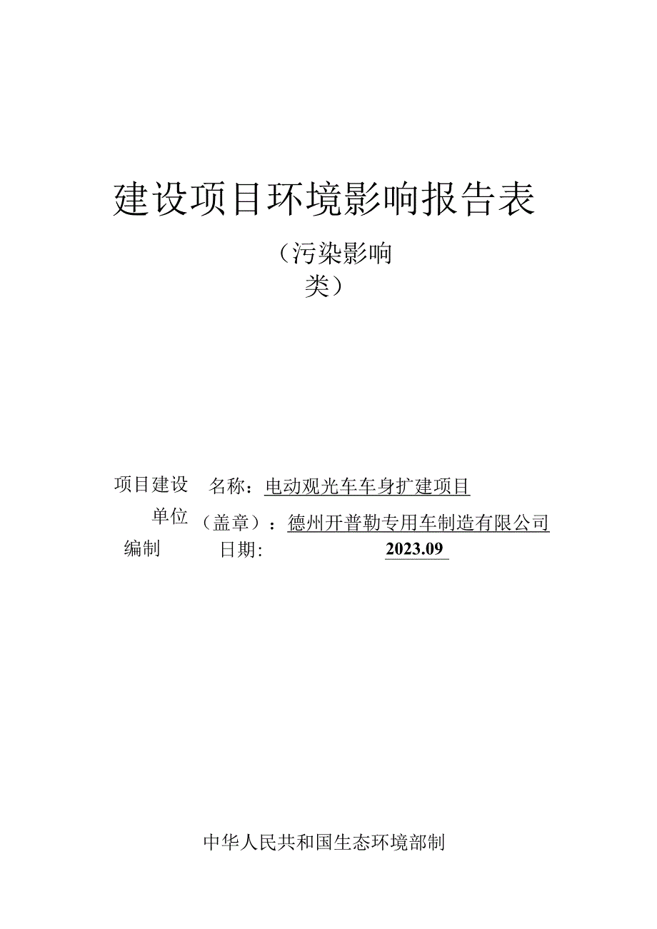 电动观光车车身扩建项目环评报告表.docx_第1页