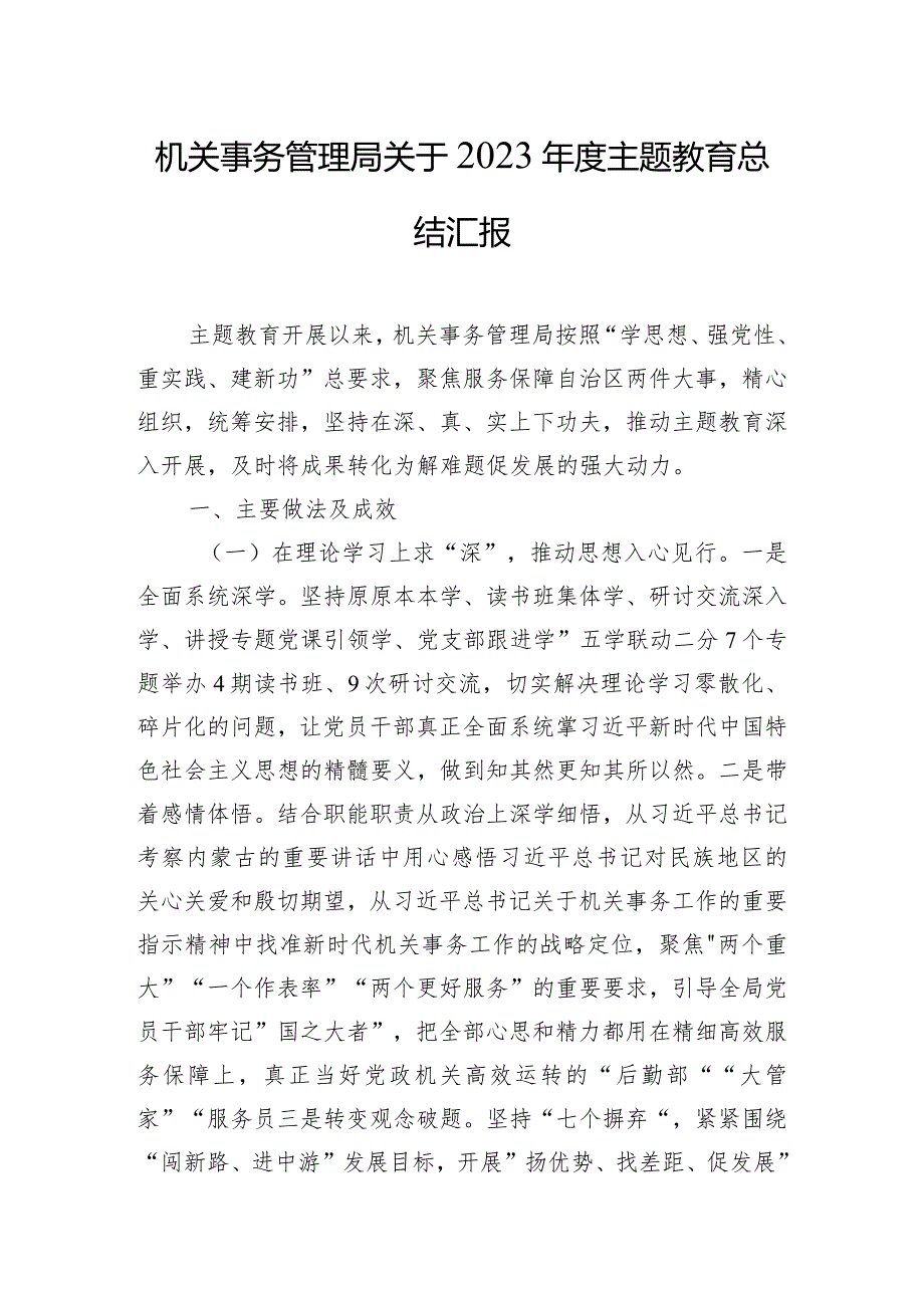 机关事务管理局关于2023年度主题教育总结汇报.docx_第1页