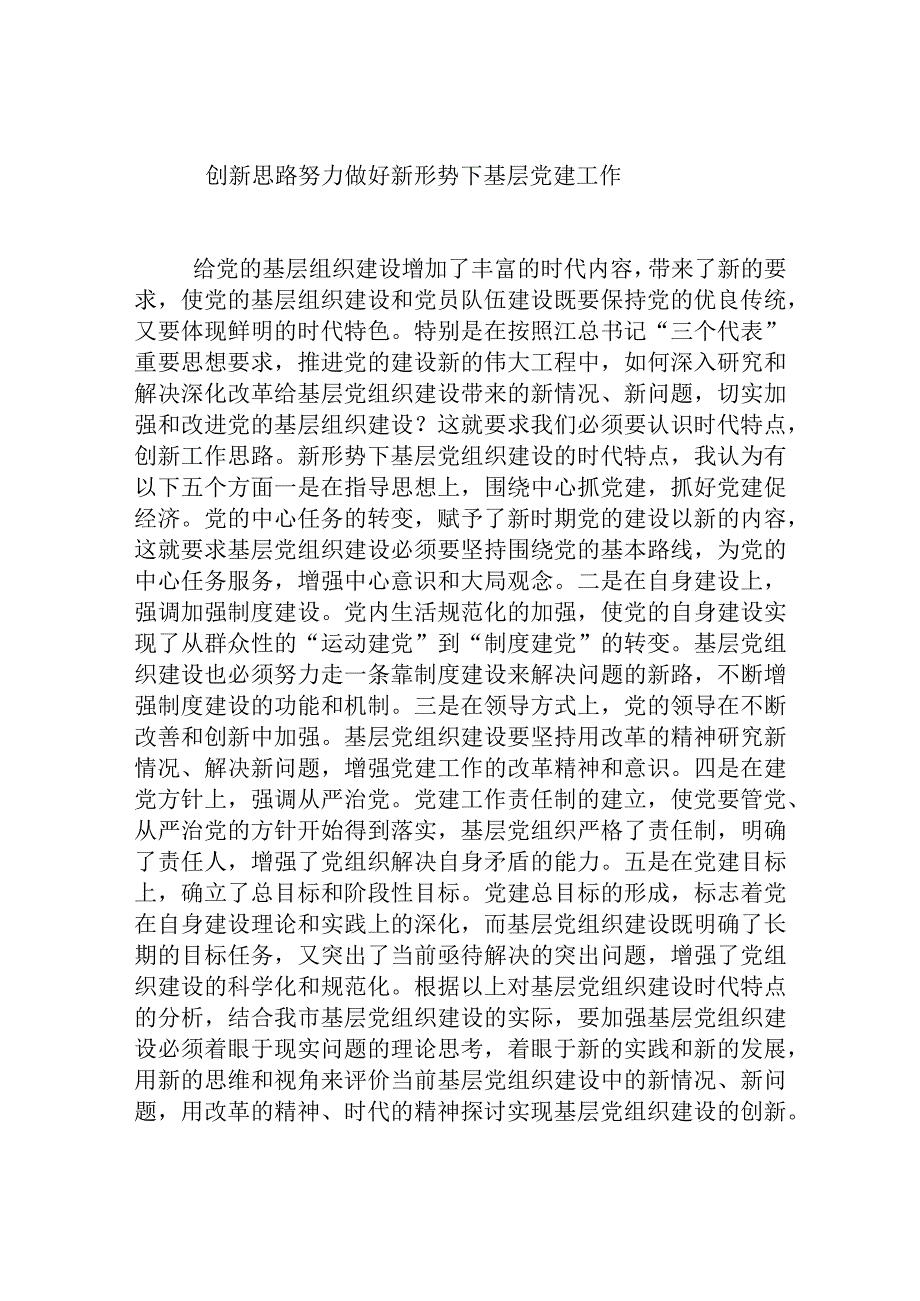 创新思路努力做好新形势下基层党建工作分析研究论文.docx_第1页