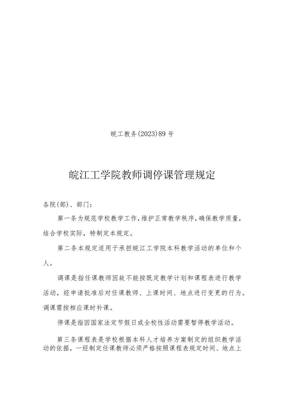 皖工教务〔2023〕89号皖江工学院教师调停课管理规定.docx_第1页