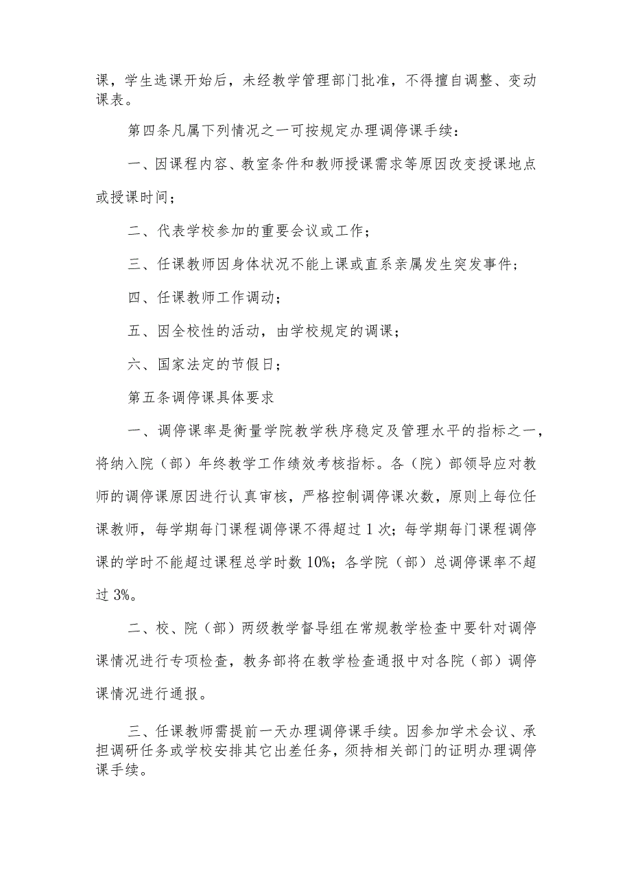 皖工教务〔2023〕89号皖江工学院教师调停课管理规定.docx_第2页