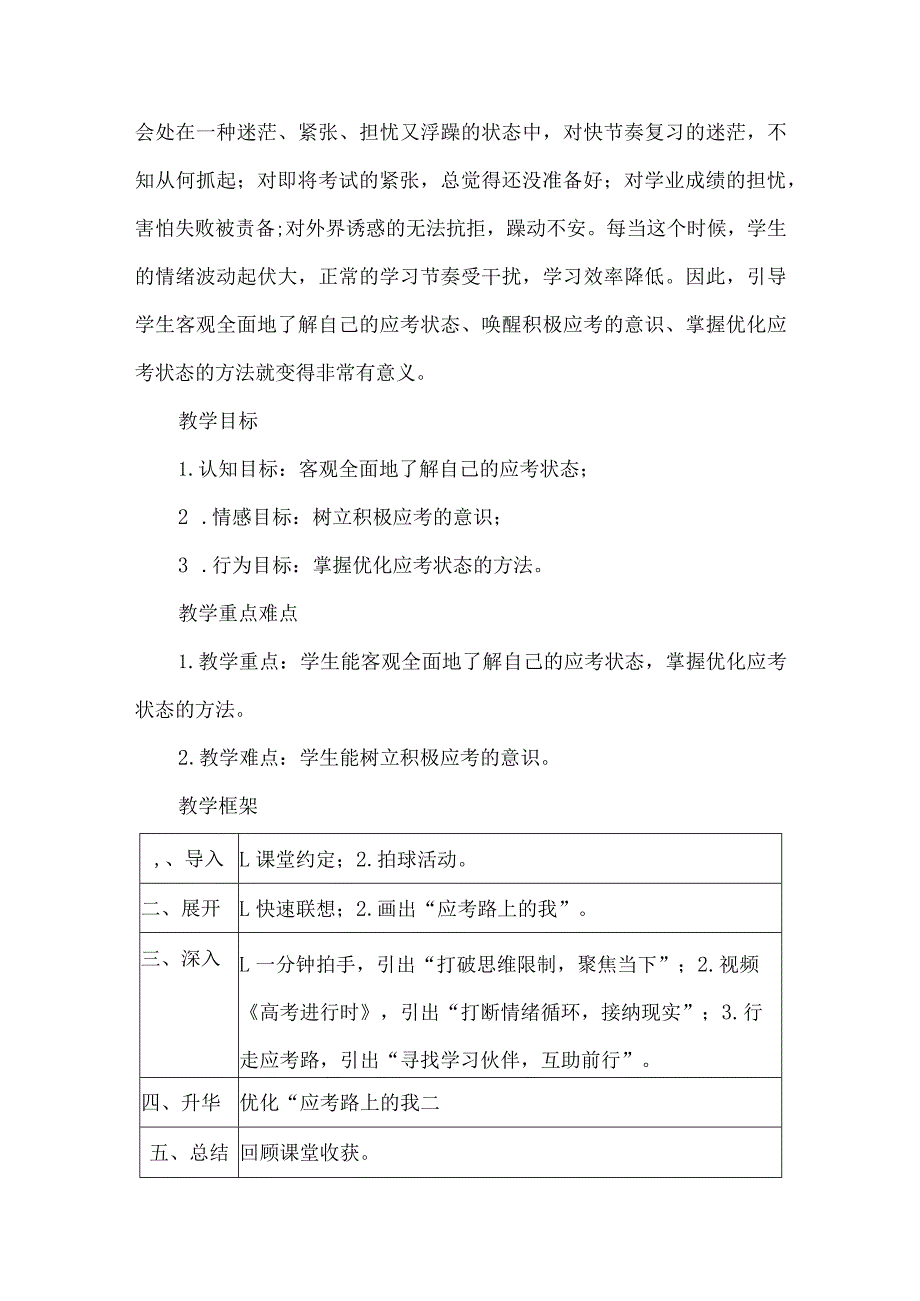 初中心理健康教育优秀教学设计考试心理.docx_第2页