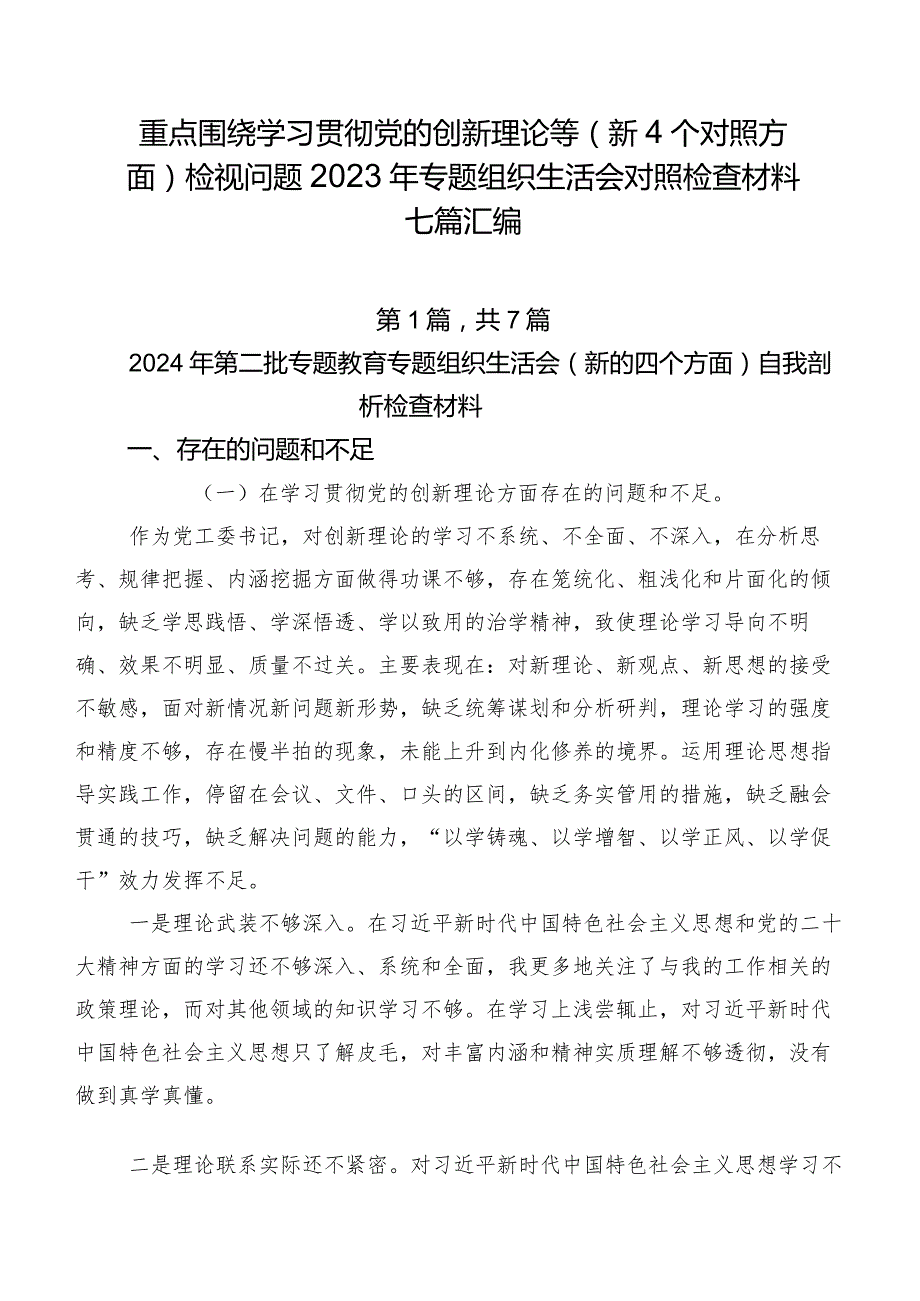 重点围绕学习贯彻党的创新理论等（新4个对照方面）检视问题2023年专题组织生活会对照检查材料七篇汇编.docx_第1页