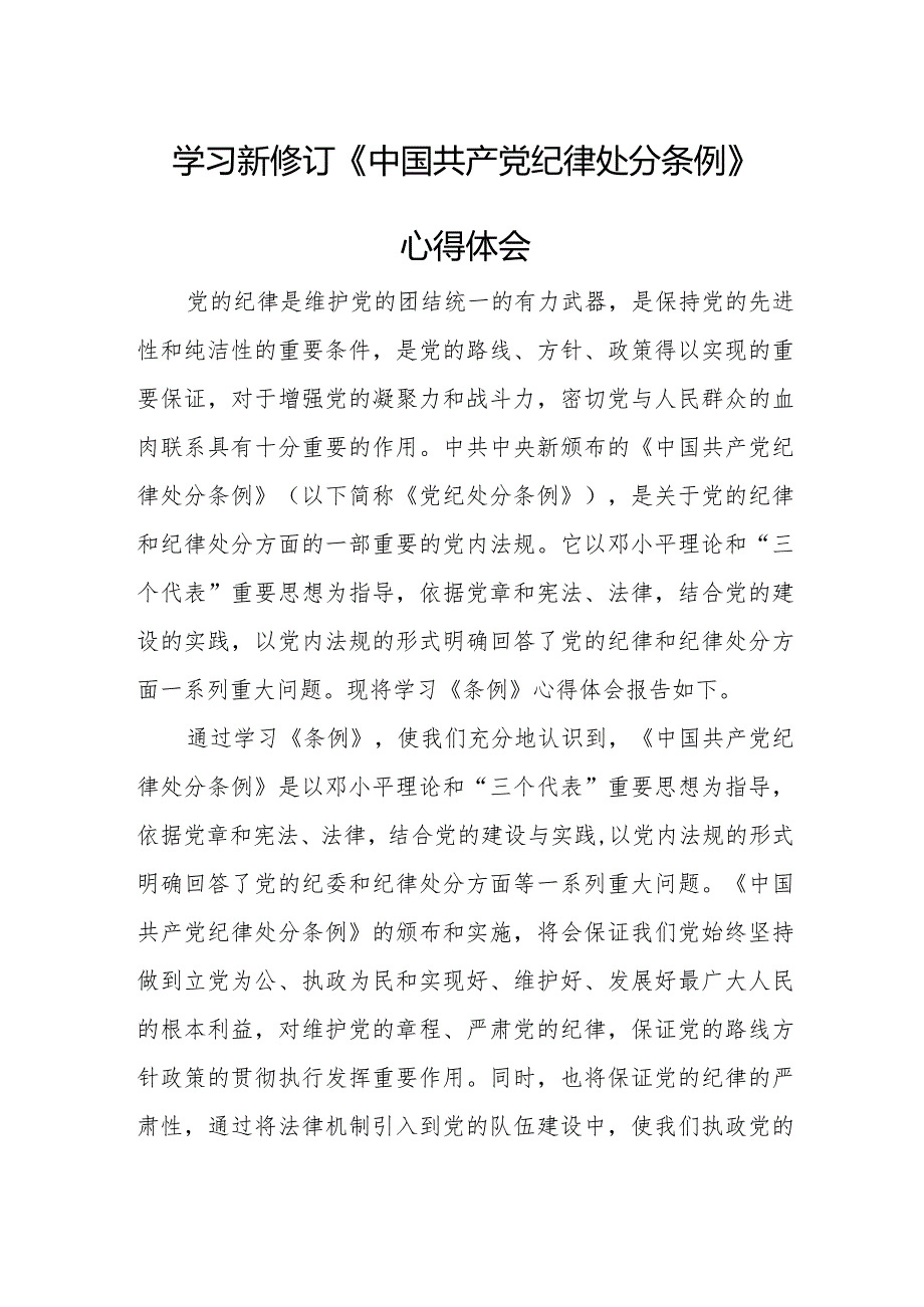 纪检干部学习新修订《中国共产党纪律处分条例》个人心得体会 （4份）.docx_第1页