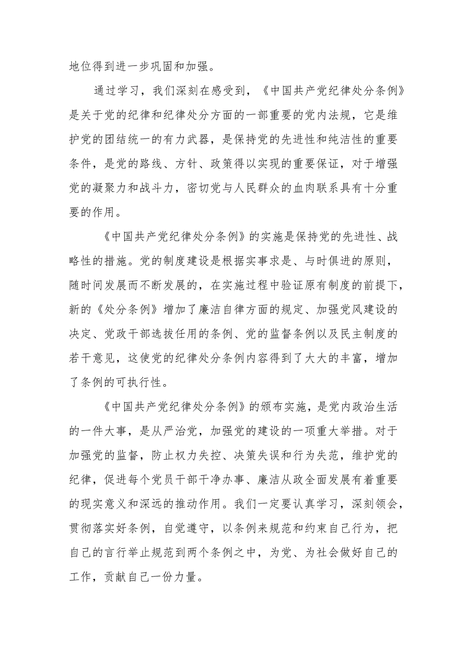 纪检干部学习新修订《中国共产党纪律处分条例》个人心得体会 （4份）.docx_第2页