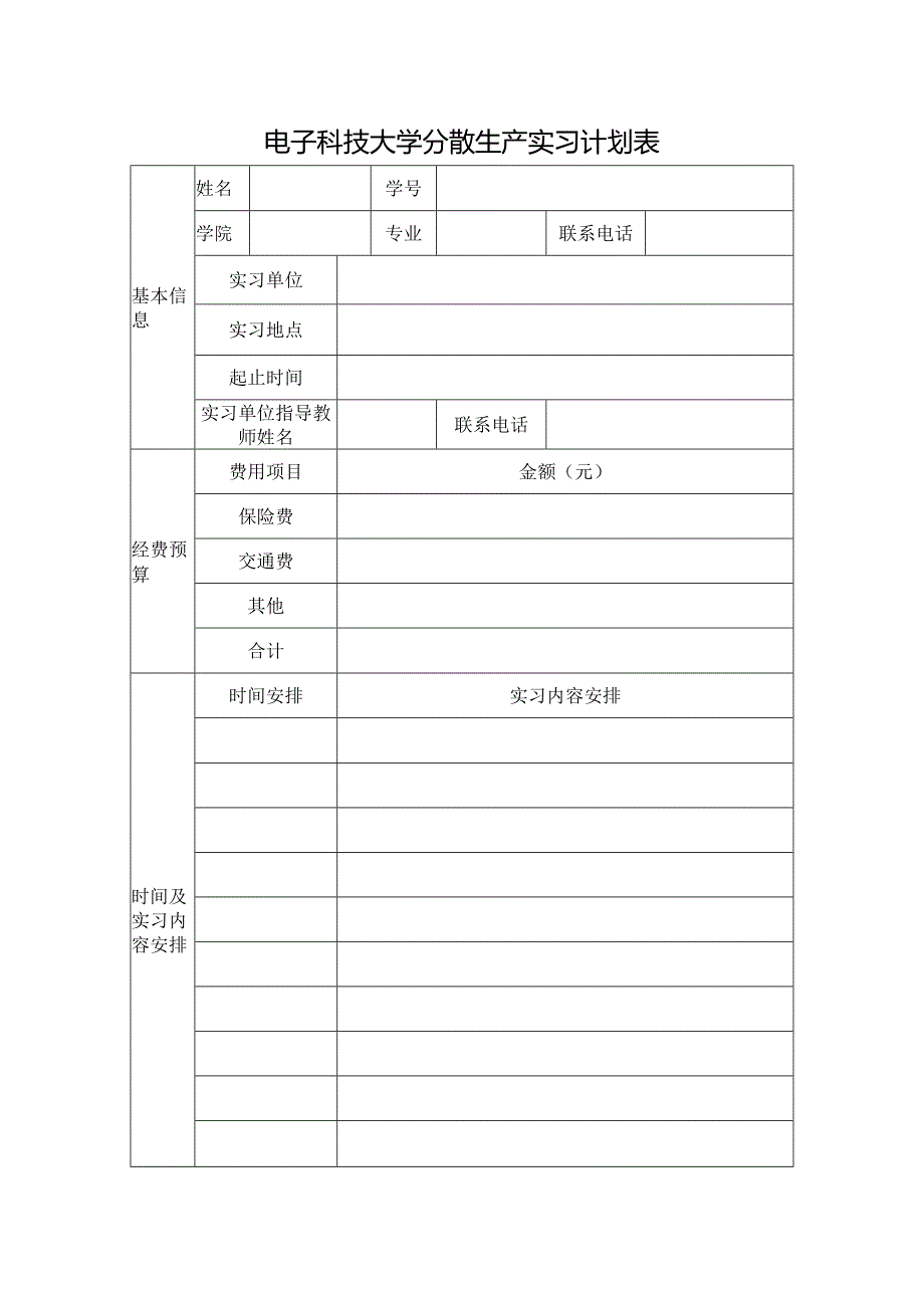 电子科技大学分散生产实习计划表.docx_第1页