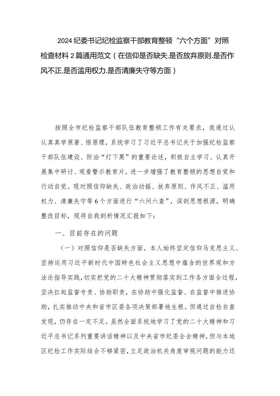 2024纪委书记纪检监察干部教育整顿“六个方面”对照检查材料2篇通用范文（在信仰是否缺失. 是否放弃原则. 是否作风不正.是否滥用权力.是否.docx_第1页