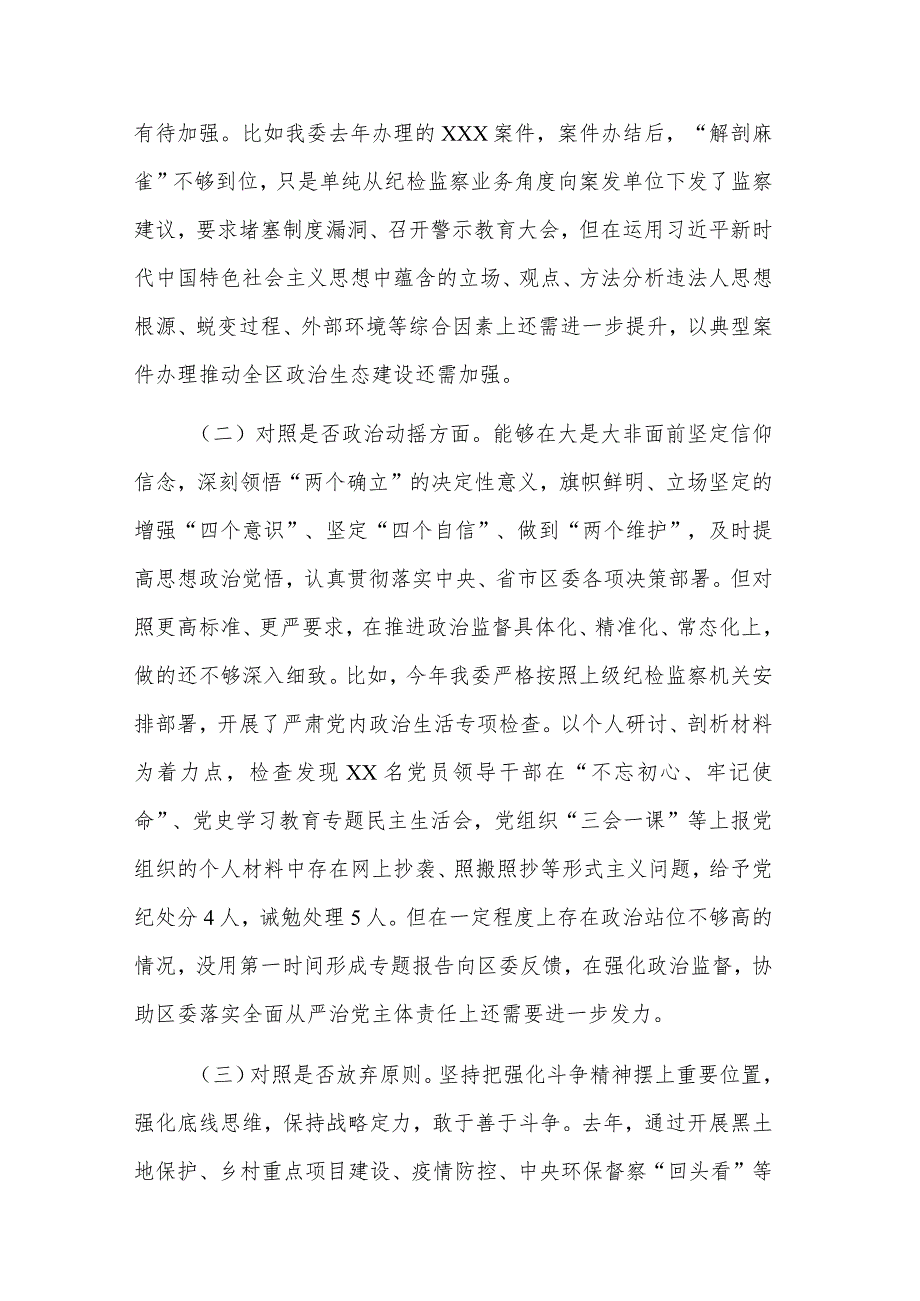 2024纪委书记纪检监察干部教育整顿“六个方面”对照检查材料2篇通用范文（在信仰是否缺失. 是否放弃原则. 是否作风不正.是否滥用权力.是否.docx_第2页