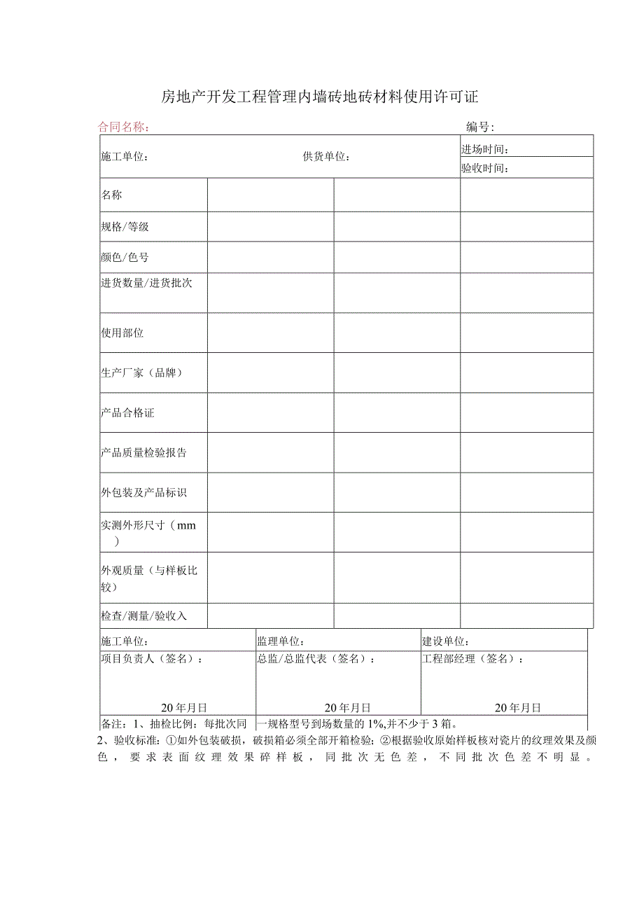 房地产开发工程管理内墙砖地砖材料使用许可证.docx_第1页