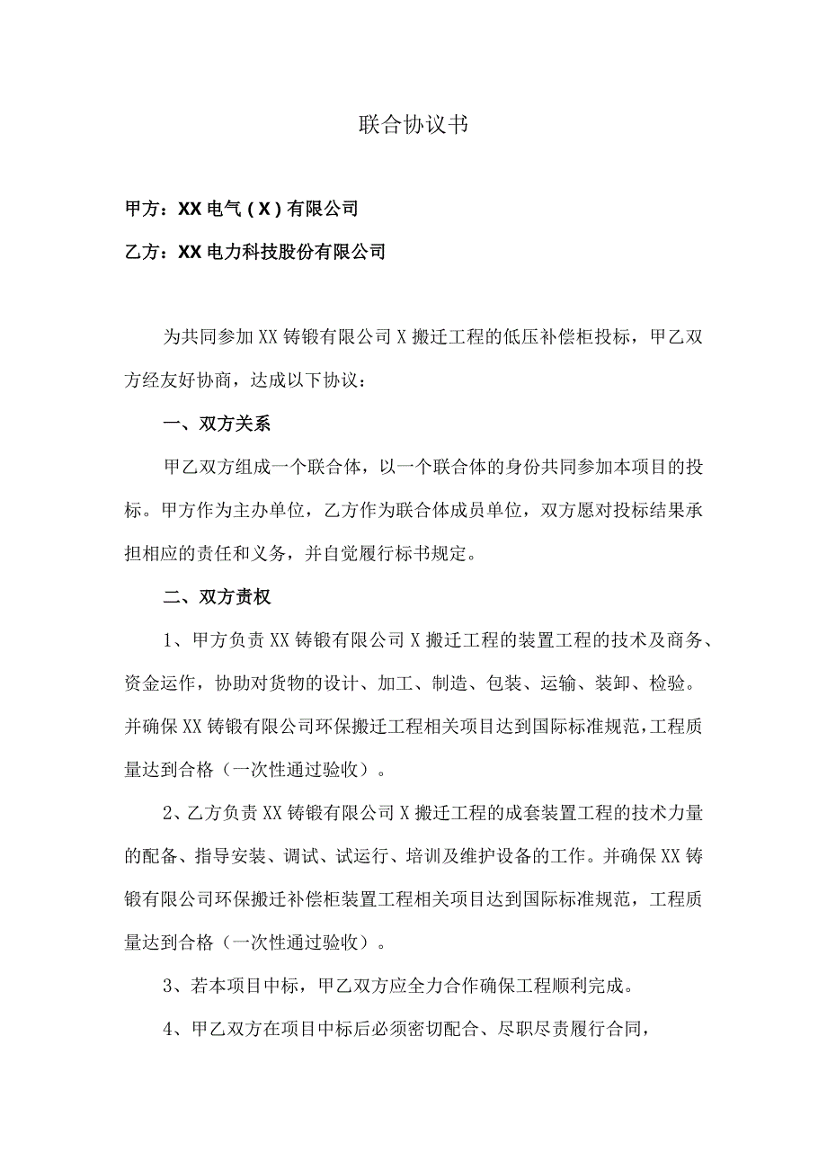 联合协议书（2024年XX电气（X）有限公司与XX电力科技股份有限公司）.docx_第1页