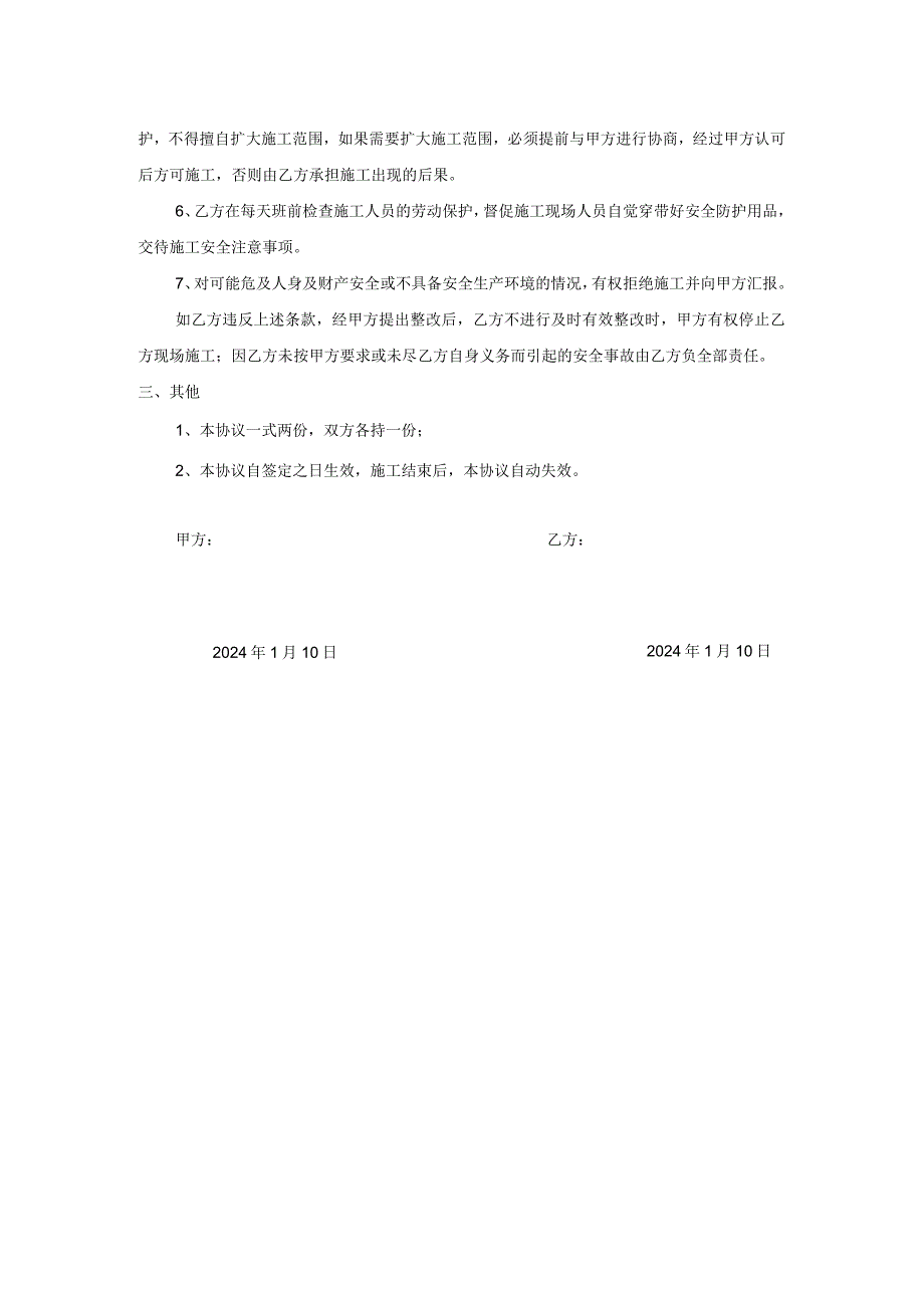 施工安全责任协议书.docx_第2页