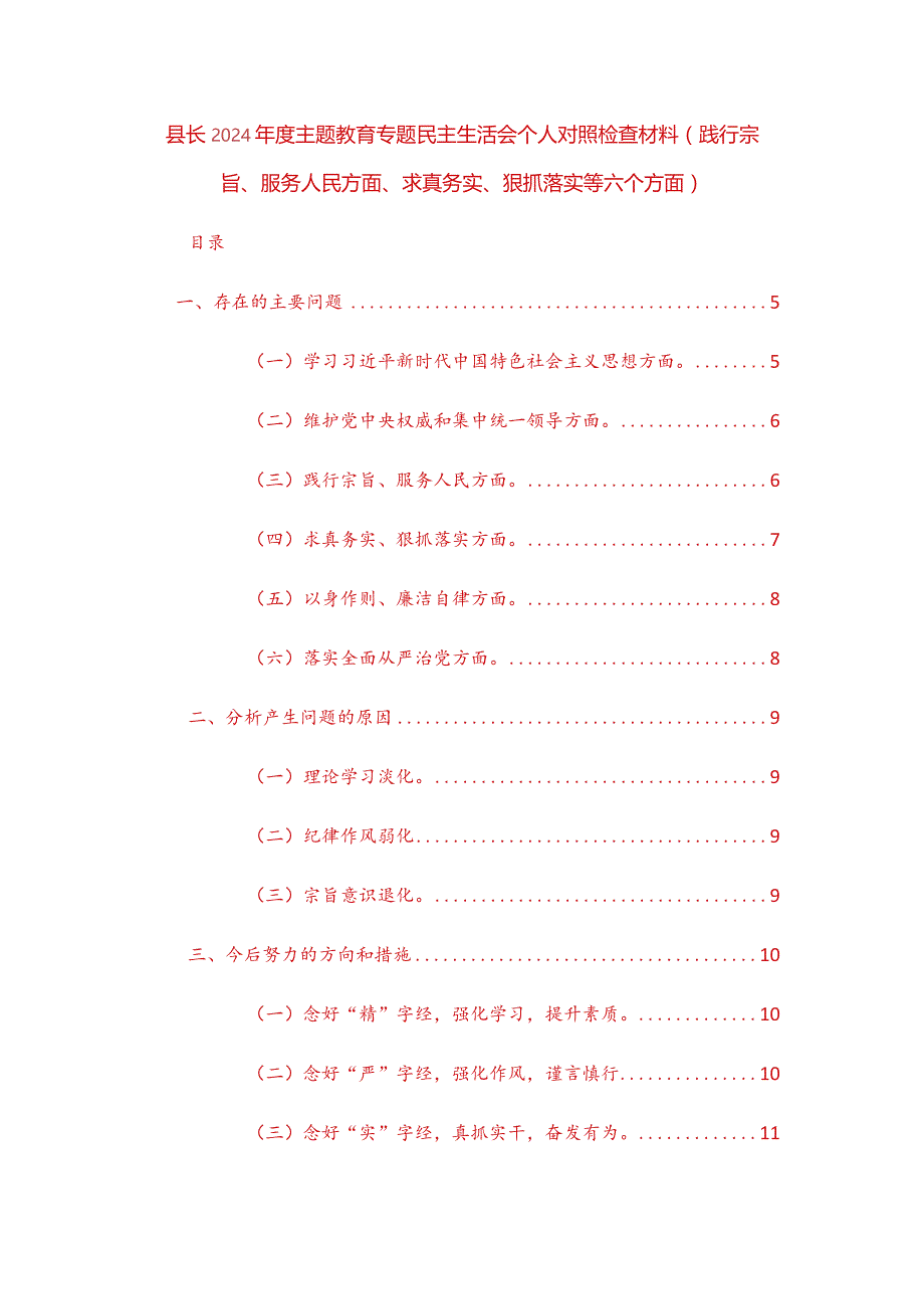 三篇地方领导2024年度主题教育专题民主生活会个人对照检查材料（践行宗旨、服务人民方面、求真务实、狠抓落实等六个方面）范文.docx_第1页