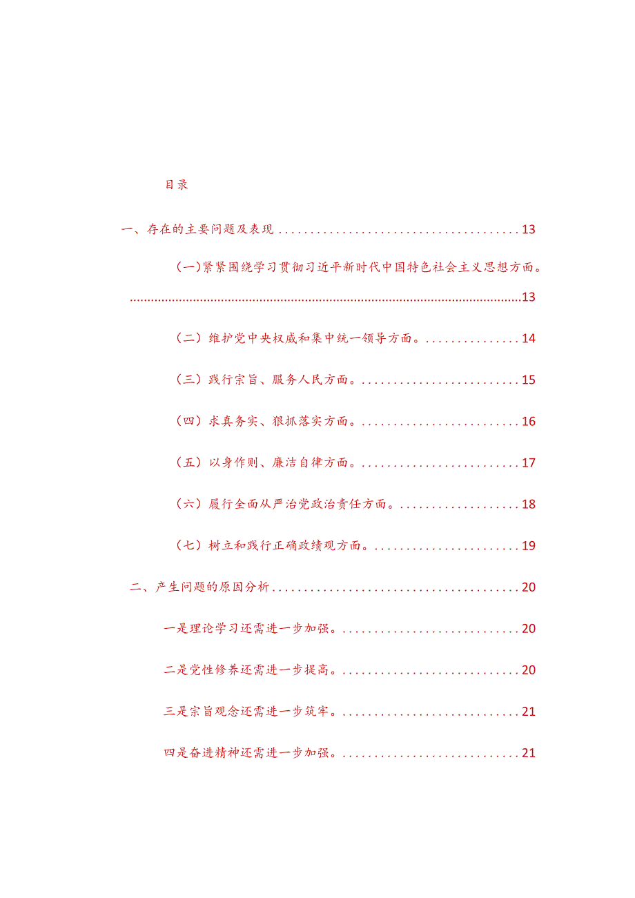 三篇地方领导2024年度主题教育专题民主生活会个人对照检查材料（践行宗旨、服务人民方面、求真务实、狠抓落实等六个方面）范文.docx_第2页