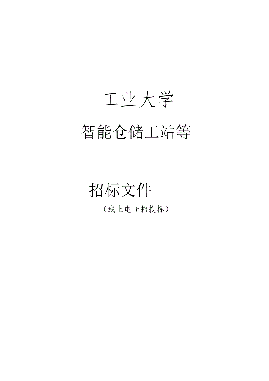 工业大学智能仓储工站等招标文件.docx_第1页