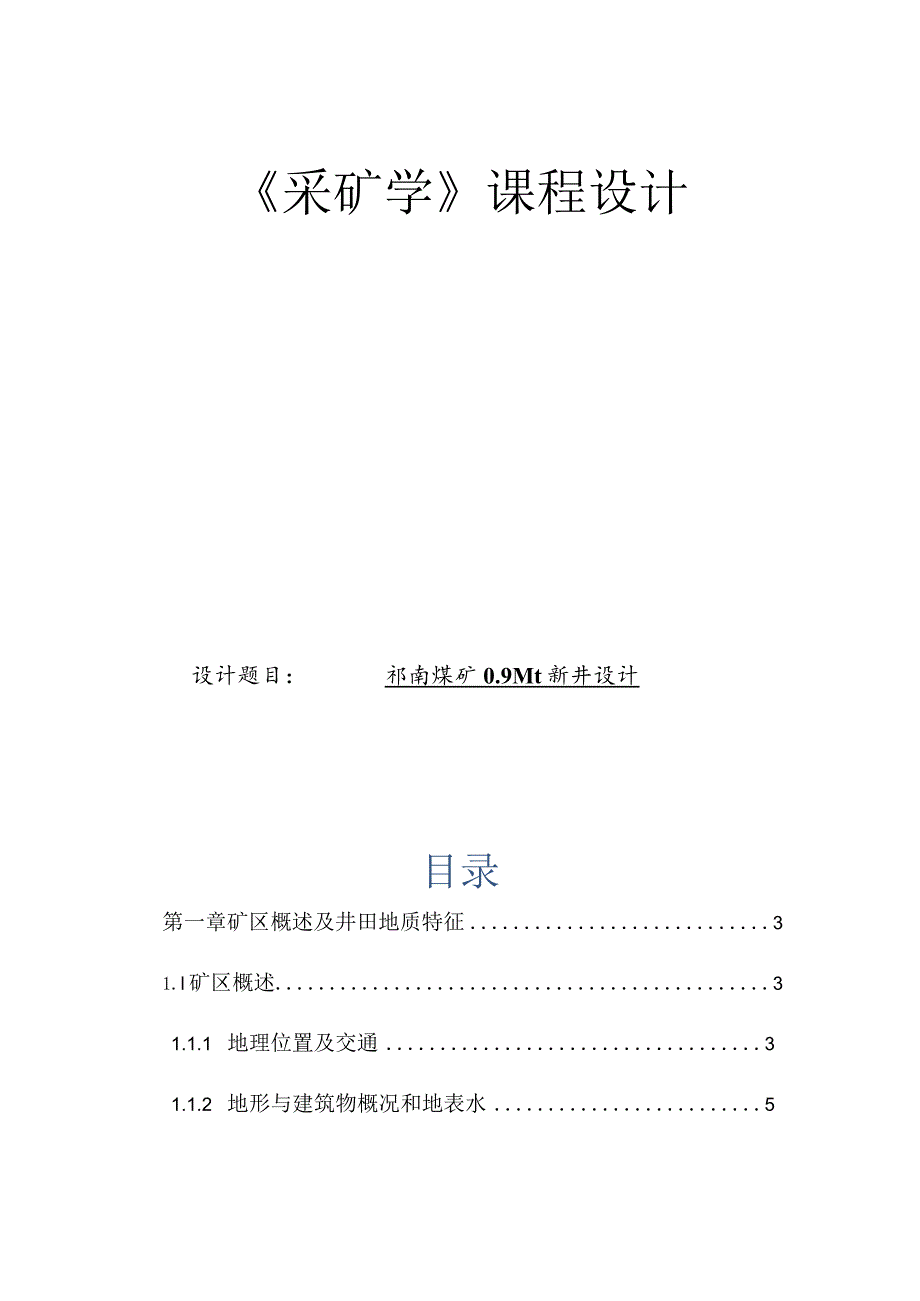 《采矿学》课程设计--祁南煤矿0.9Mt新井设计jhk.docx_第1页