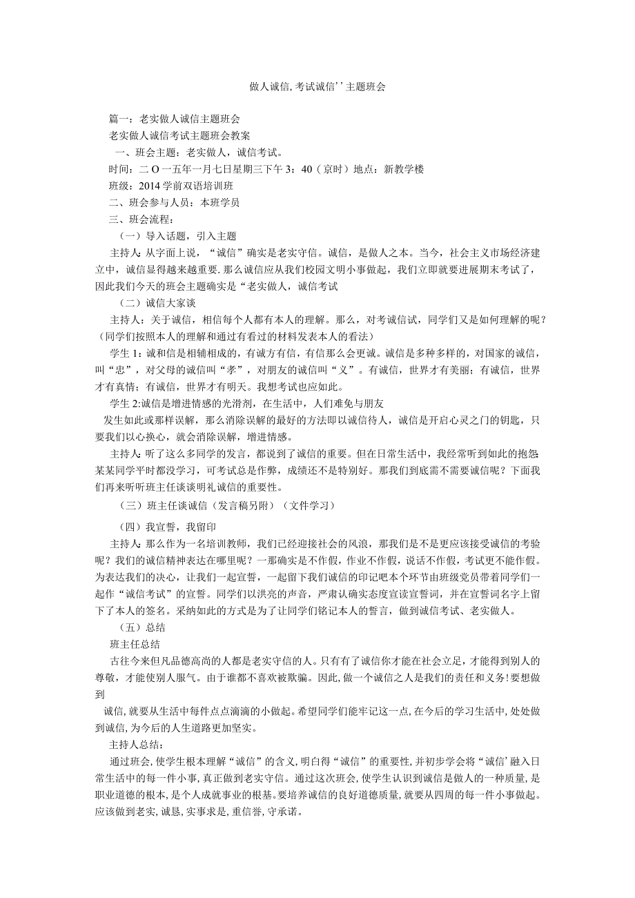 【精选】“做人诚信,考试诚信”主题班会精选.docx_第1页
