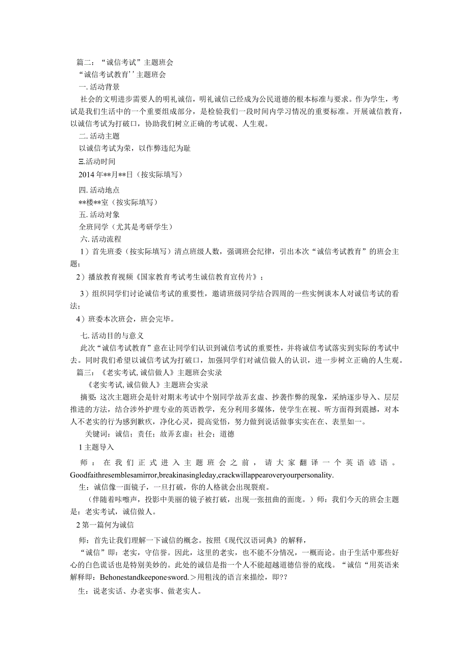 【精选】“做人诚信,考试诚信”主题班会精选.docx_第2页