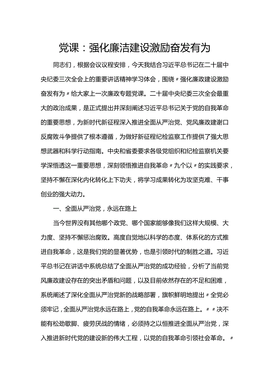 党课：强化廉洁建设激励奋发有为.docx_第1页