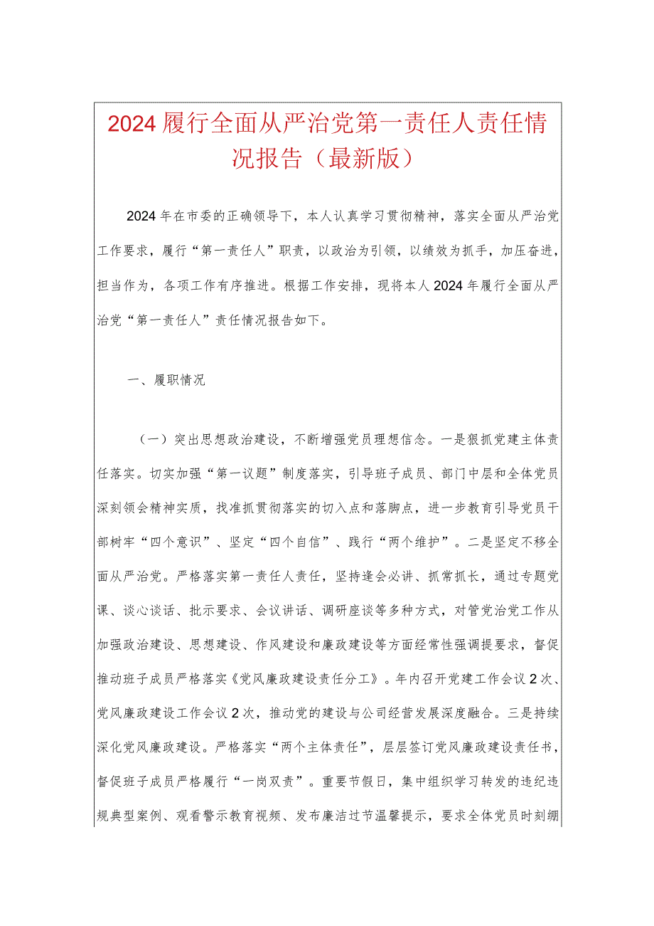 2024书记履行全面从严治党第一责任人责任情况报告.docx_第1页