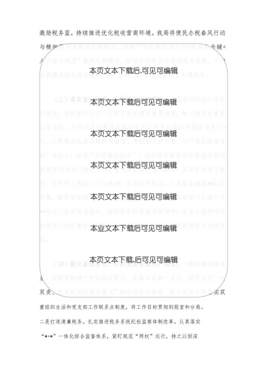 2024书记履行全面从严治党第一责任人责任情况报告.docx_第3页