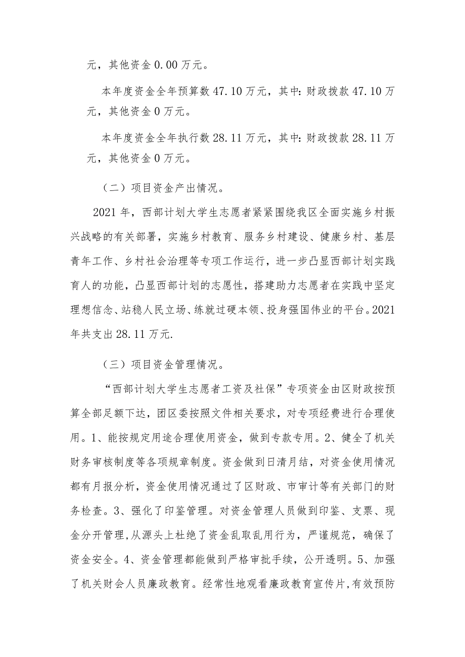 2021年“西部计划”大学生志愿者工资及社保项目绩效评价自评报告.docx_第2页