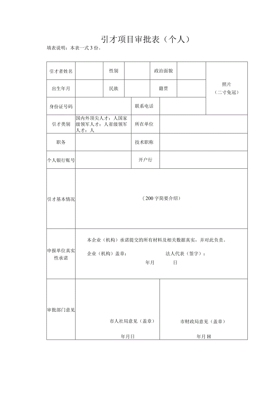 引才项目审批表个人.docx_第1页