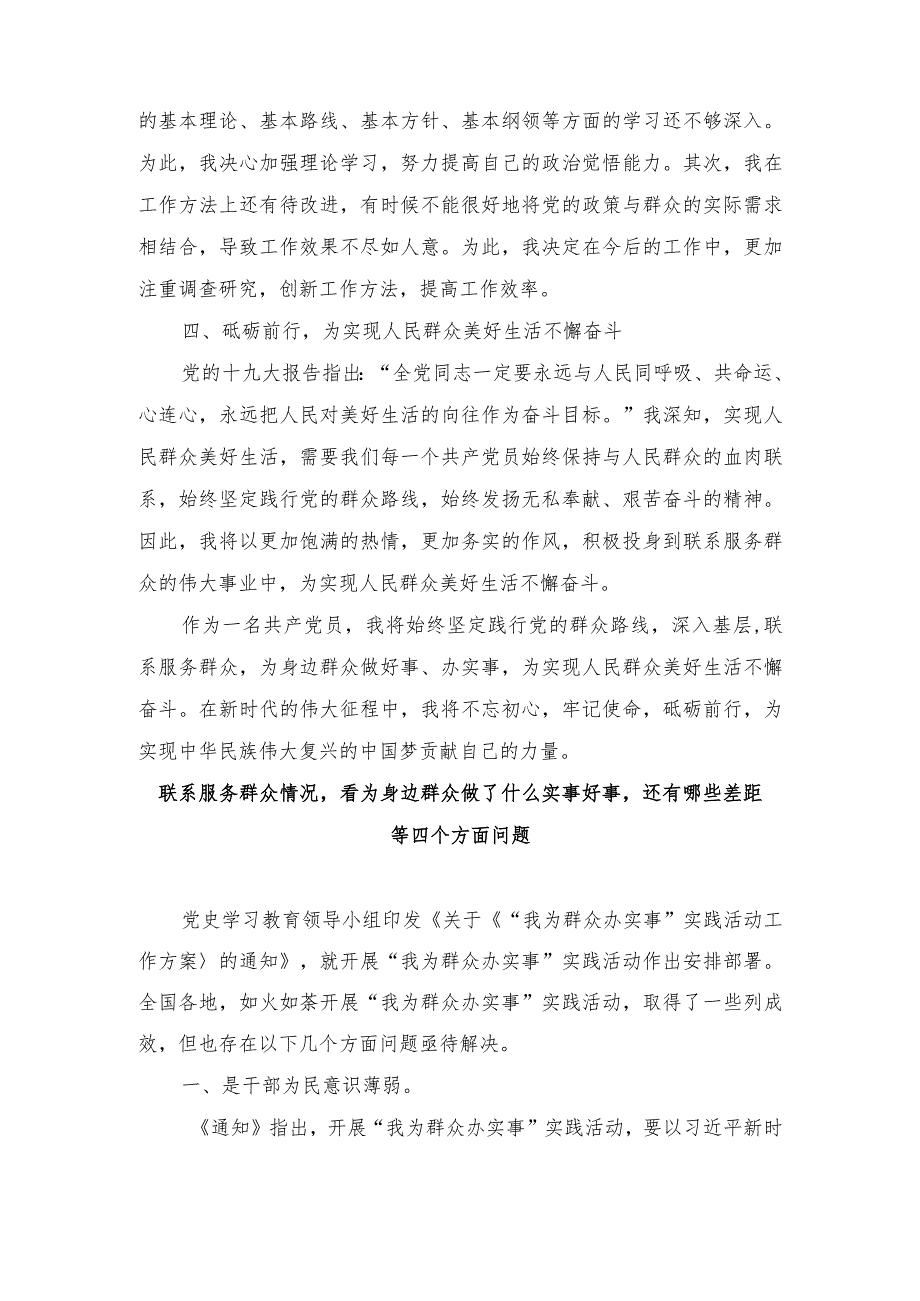 （3篇）联系服务群众情况看为身边群众做了什么实事好事还有哪些差距等四个方面问题.docx_第2页