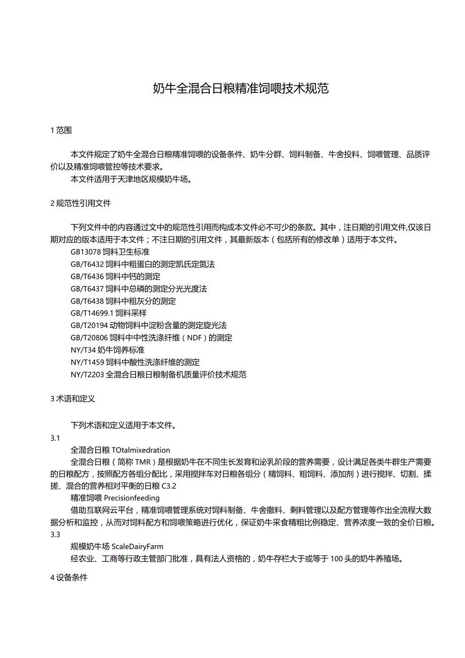 奶牛全混合日粮精准饲喂技术规范.docx_第3页