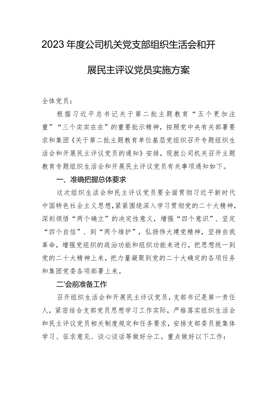 2023年度公司机关党支部组织生活会和开展民主评议党员实施方案.docx_第1页