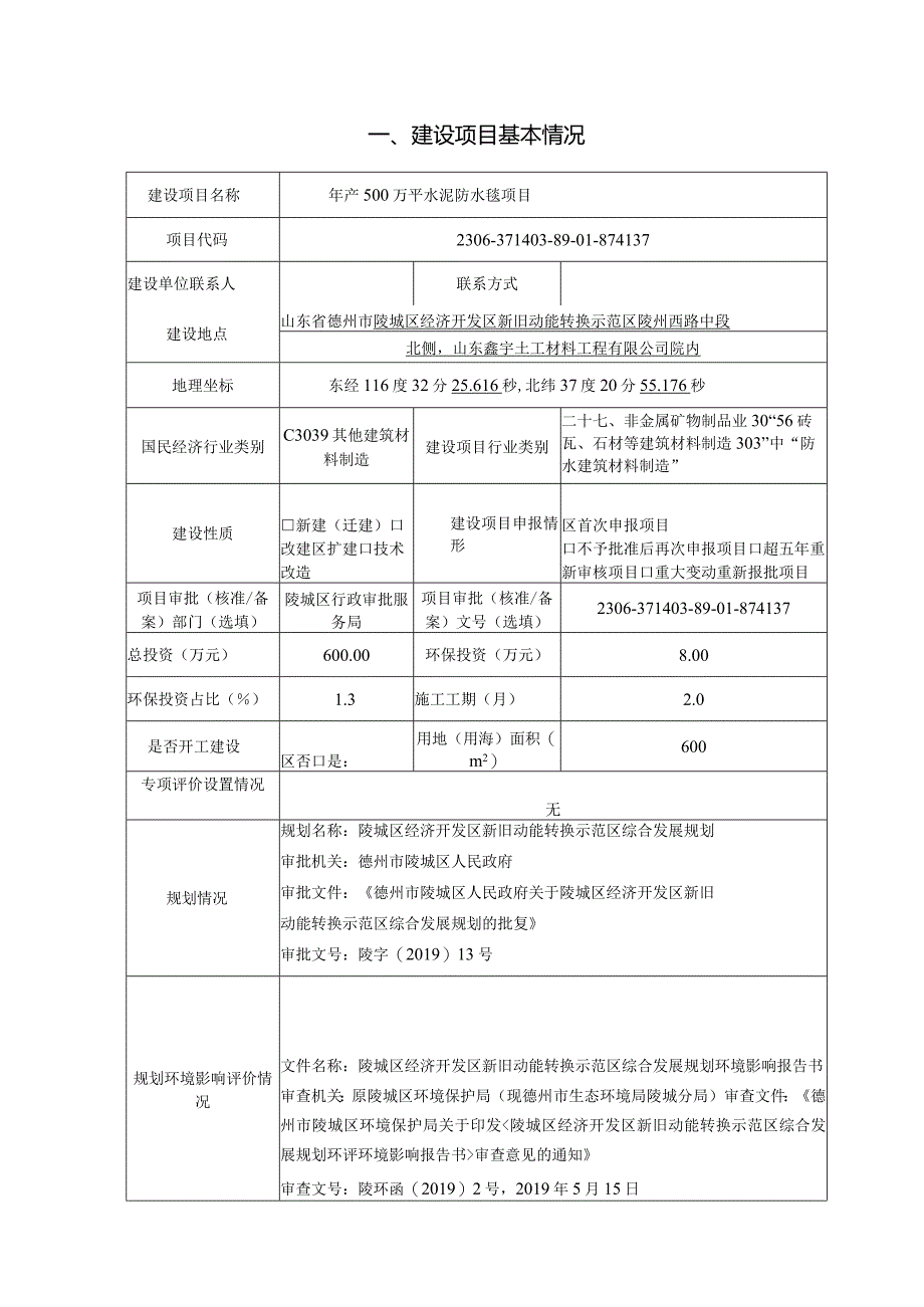 年产500万平水泥防水毯项目环评报告表.docx_第1页