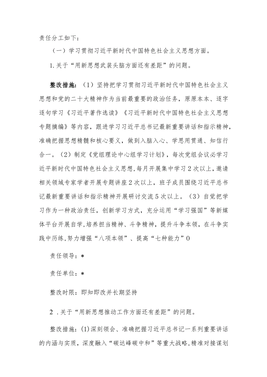 2023年度主题教育专题民主生活会检视问题整改方案范文.docx_第2页