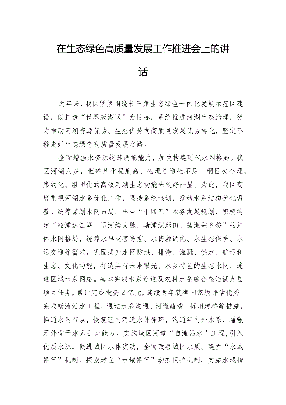 在生态绿色高质量发展工作推进会上的讲话.docx_第1页