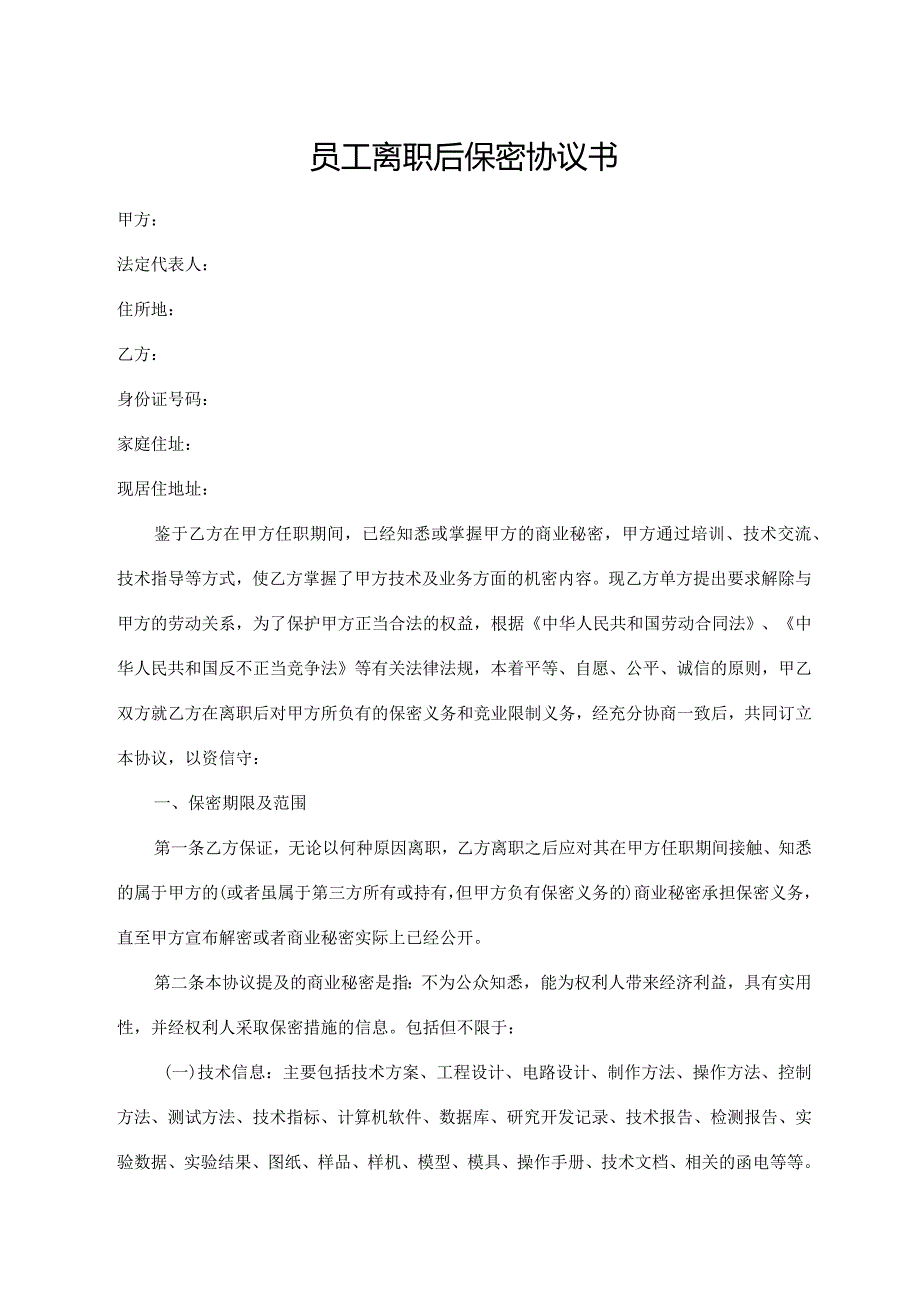 员工离职后保密协议书.docx_第1页