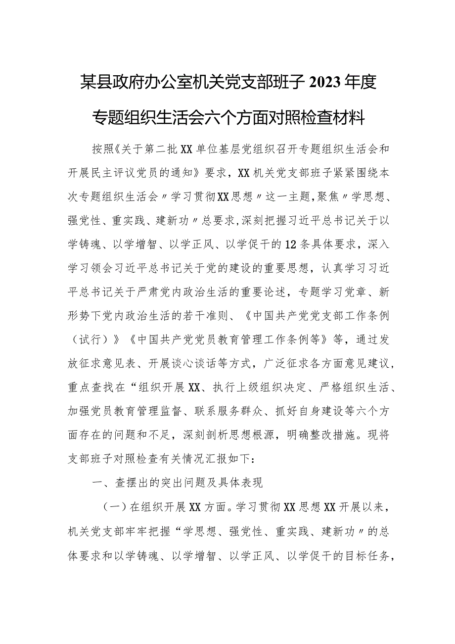 某县政府办公室机关党支部班子2023年度专题组织生活会六个方面对照检查材料.docx_第1页